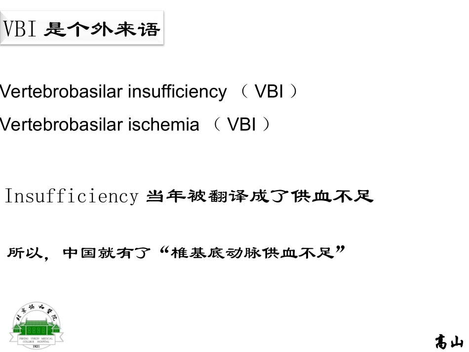PCI(后循环缺血)和VBI(椎基底动脉供血不足)的前世和今生_第3页