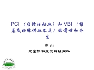 PCI(后循环缺血)和VBI(椎基底动脉供血不足)的前世和今生