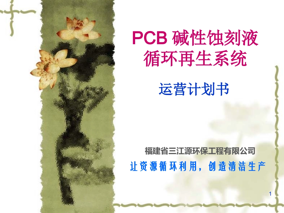 PCB碱性蚀刻液循环再生系统计划书(福建三江源环保)_第1页