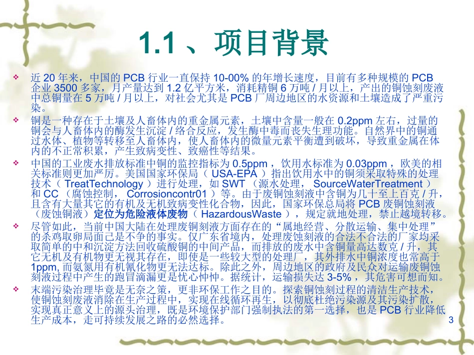 PCB碱性蚀刻液循环再生系统计划书(福建三江源环保)_第3页