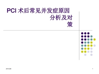 PCI术后并发症原因