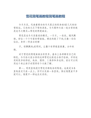 雪花简笔画教程简笔画教程