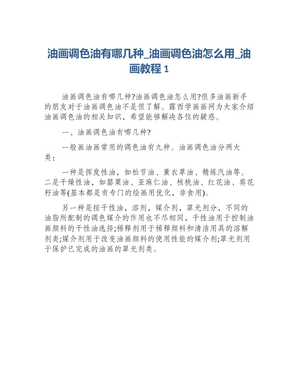 油画调色油有哪几种_油画调色油怎么用_油画教程1_第1页