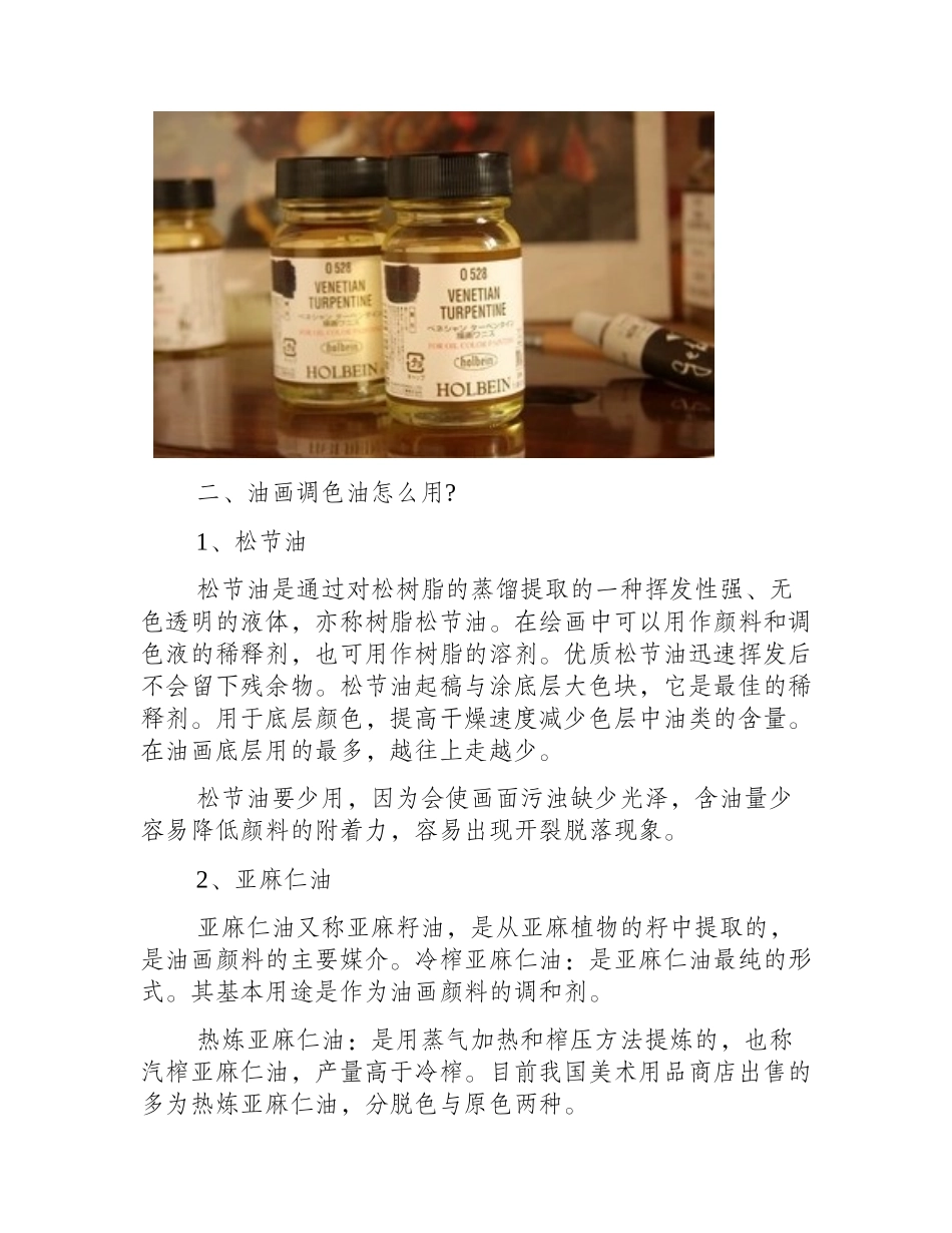 油画调色油有哪几种_油画调色油怎么用_油画教程1_第2页