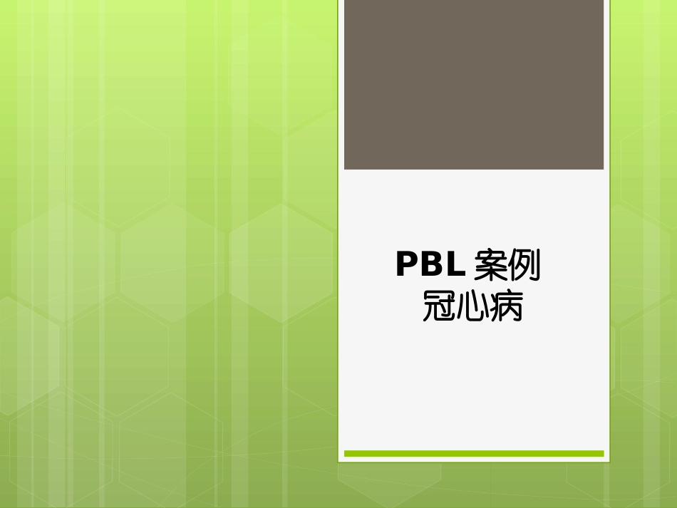 PBL案例1冠心病_第1页
