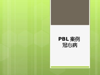 PBL案例1冠心病