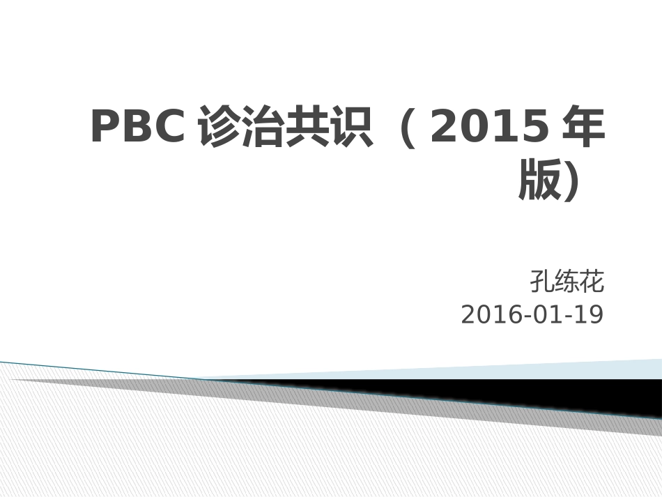 PBC诊治共识(2015年版)_第1页