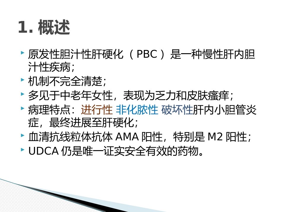 PBC诊治共识(2015年版)_第2页