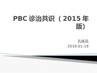 PBC诊治共识(2015年版)