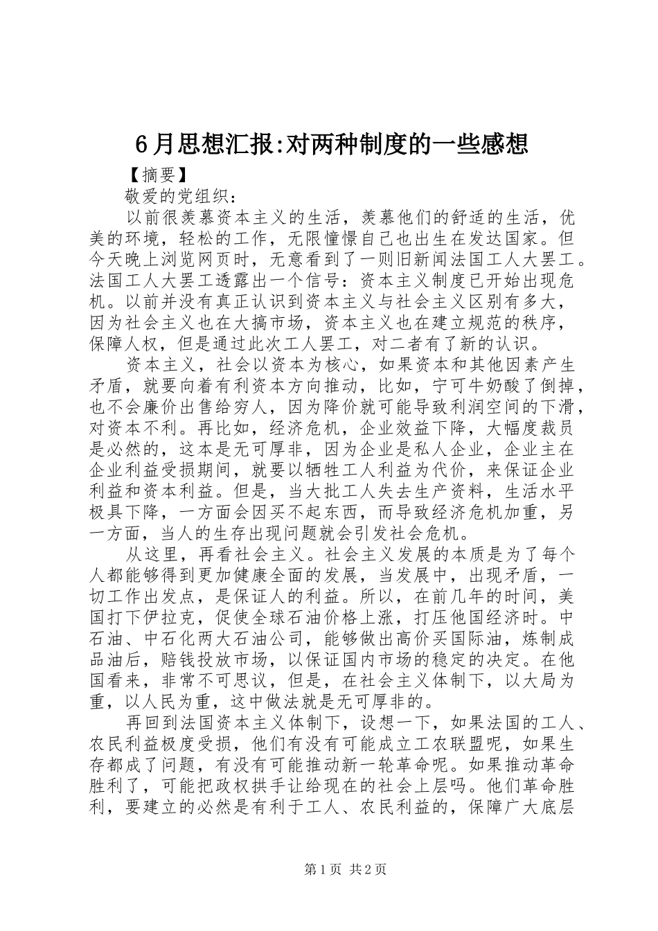 6月思想汇报-对两种制度的一些感想_第1页