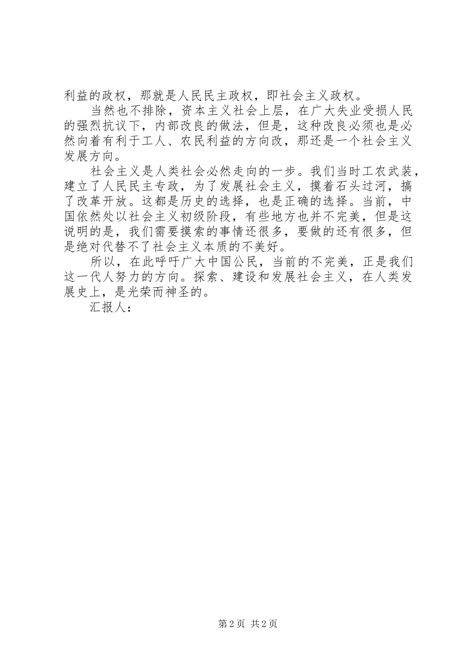 6月思想汇报-对两种制度的一些感想_第2页