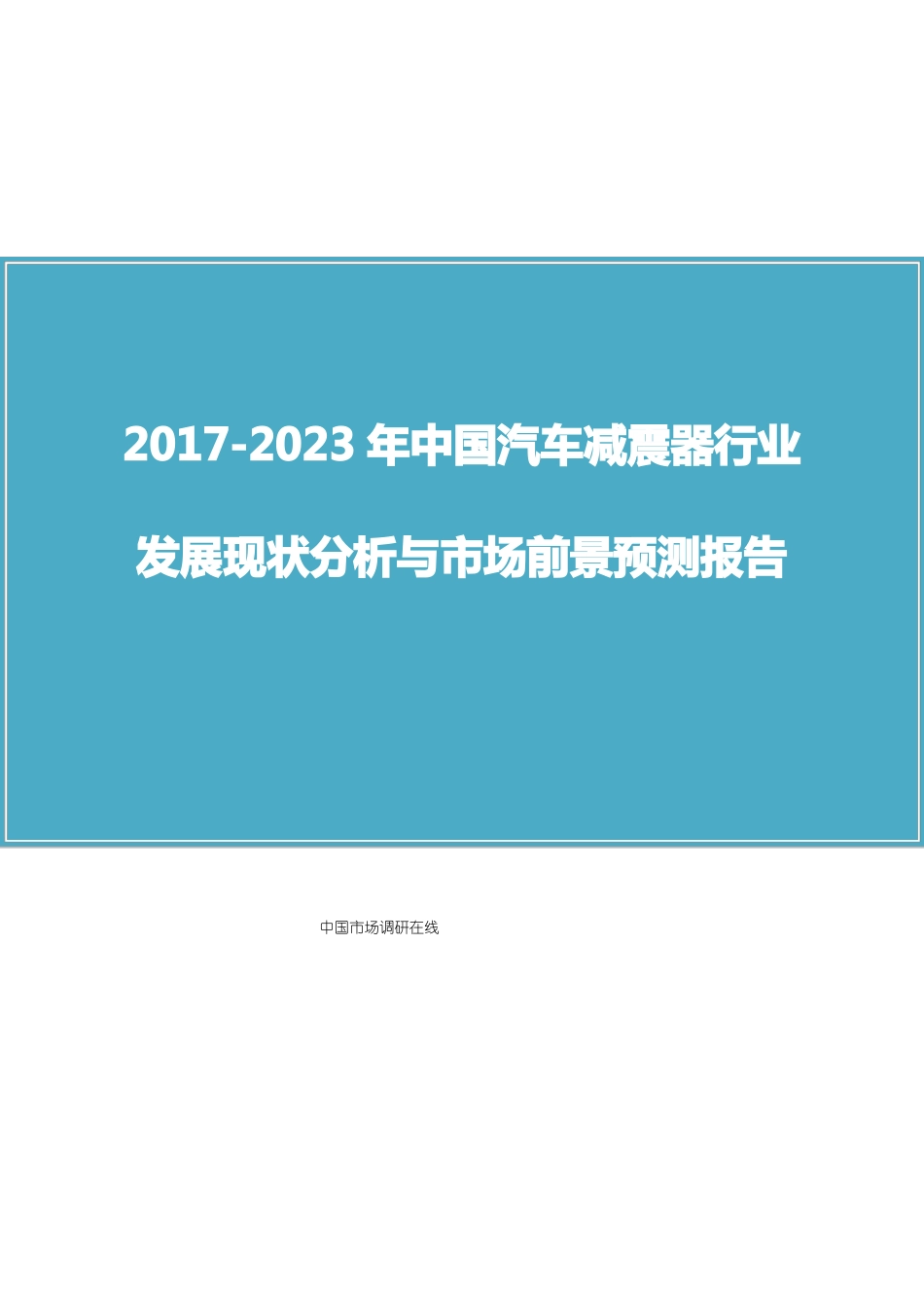 中国汽车减震器行业发展分析报告_第1页