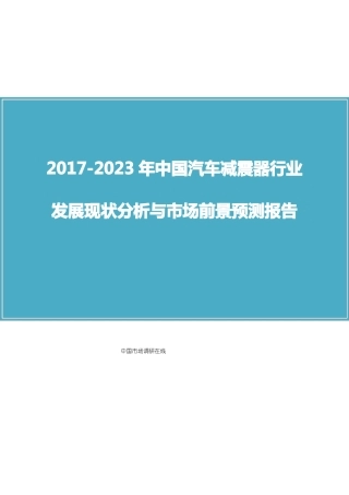 中国汽车减震器行业发展分析报告