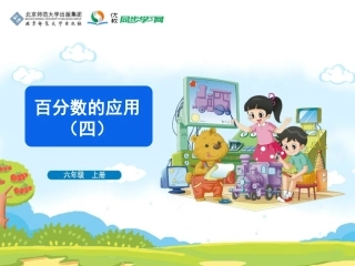 《百分数的应用(四)》教学课件
