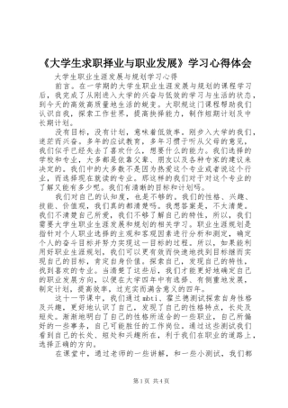 《大学生求职择业与职业发展》学习心得体会