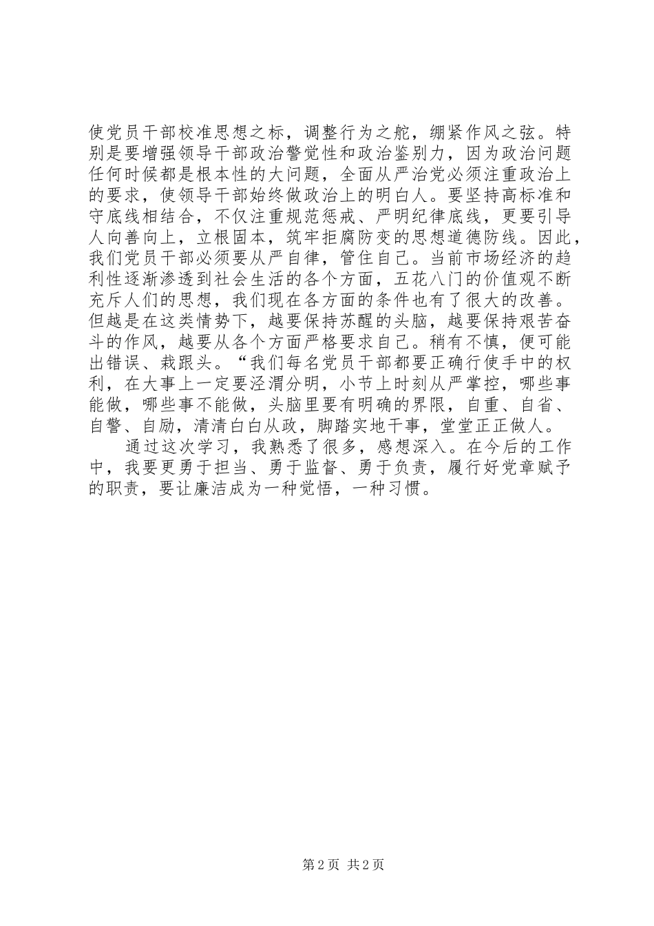 学习十八届中纪委七次全会精神心得体会4篇_第2页