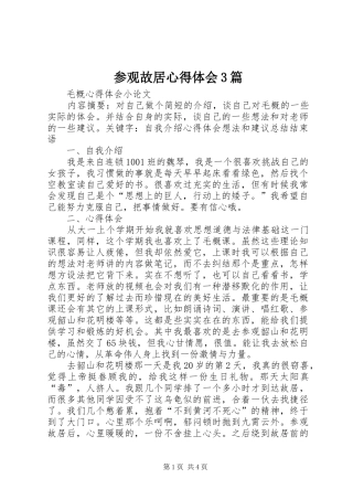 参观故居心得体会3篇 (4)