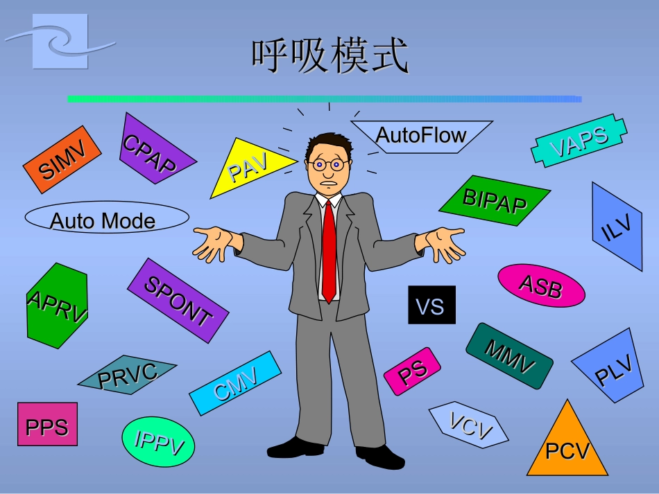 PB840呼吸机呼吸模式_第1页