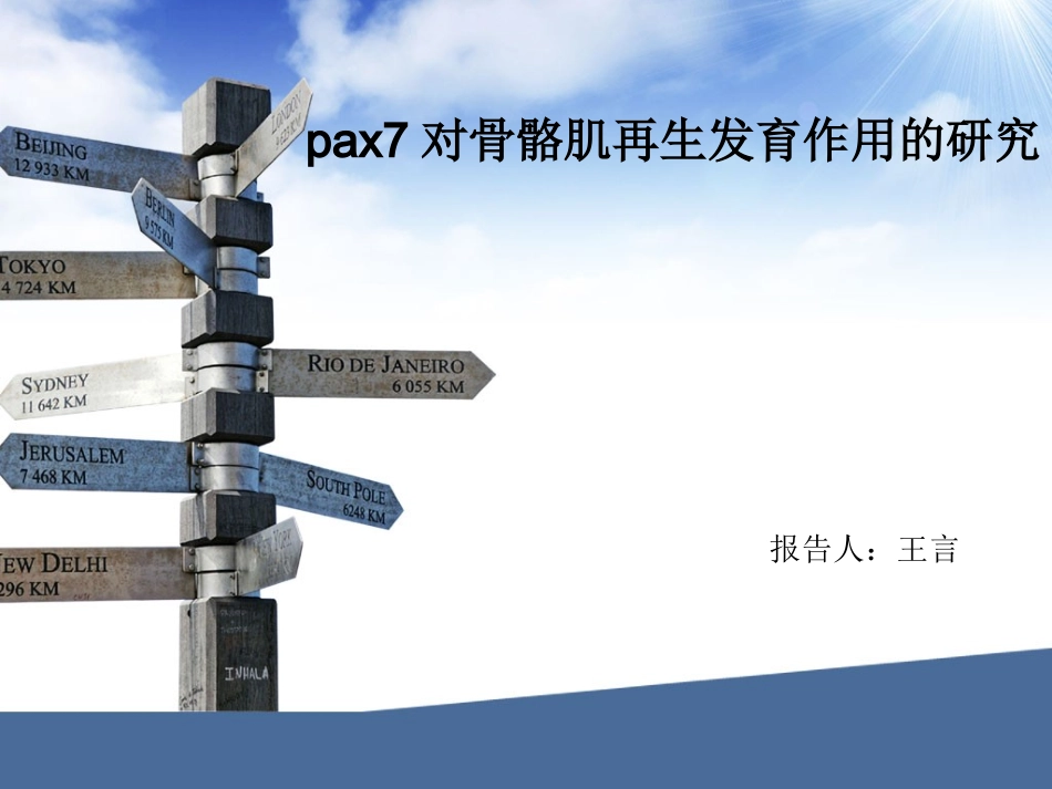 PAX7对肌肉损伤修复的重要作用_第1页