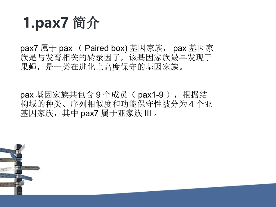 PAX7对肌肉损伤修复的重要作用_第3页