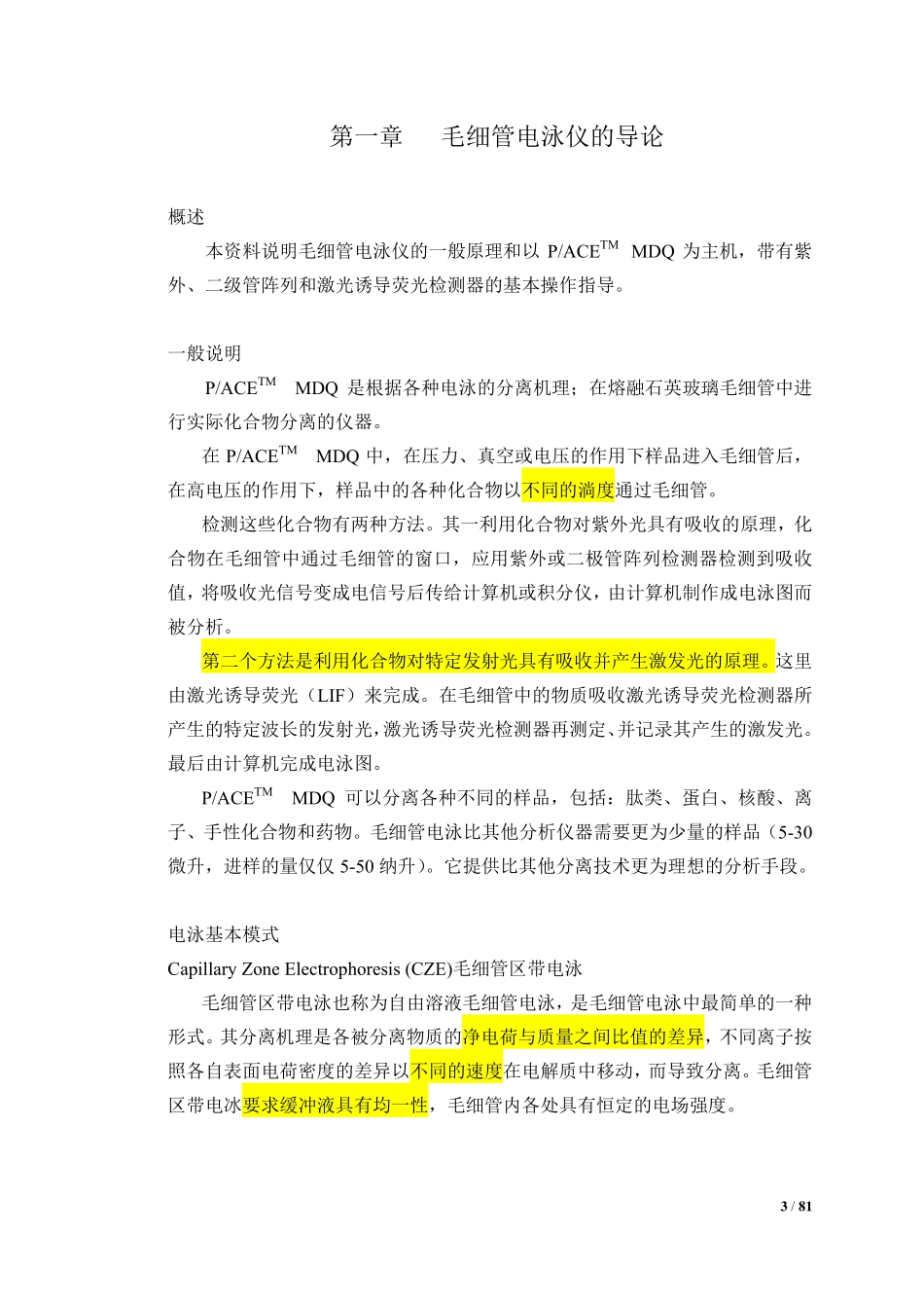 PACE_MDQ毛细管电泳系统操作手册_第3页