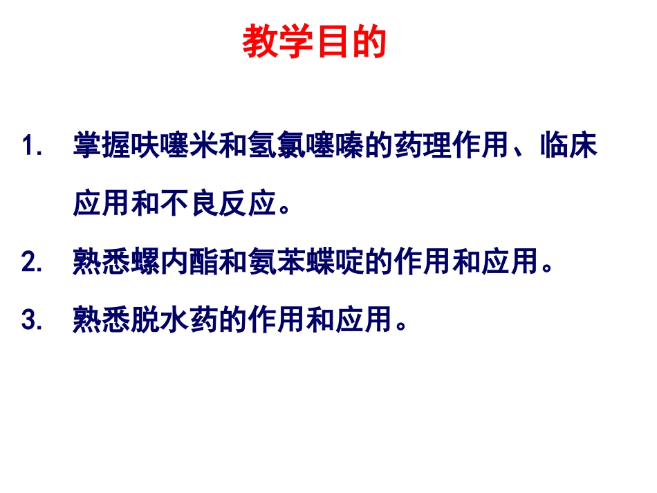 PART-10--利尿药和脱水药_第2页