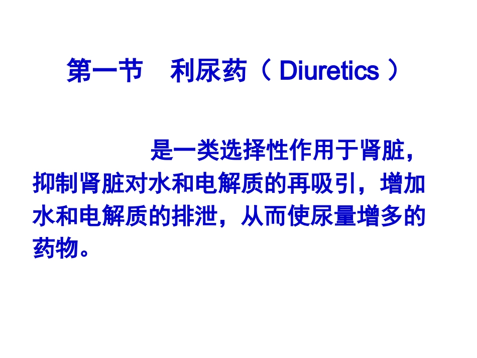 PART-10--利尿药和脱水药_第3页