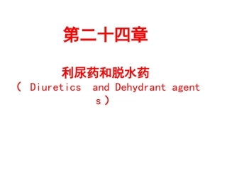 PART-10--利尿药和脱水药