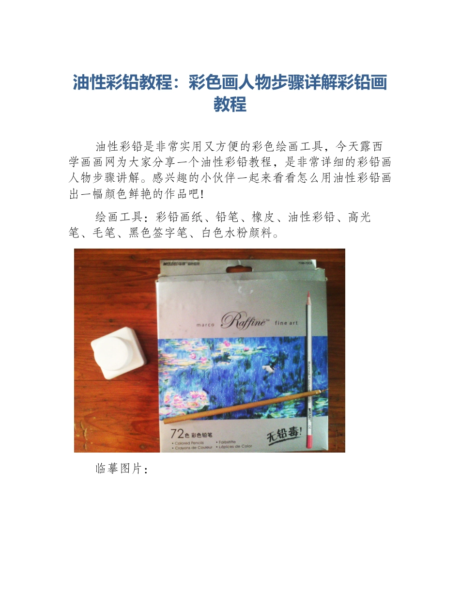 油性彩铅教程：彩色画人物步骤详解彩铅画教程_第1页