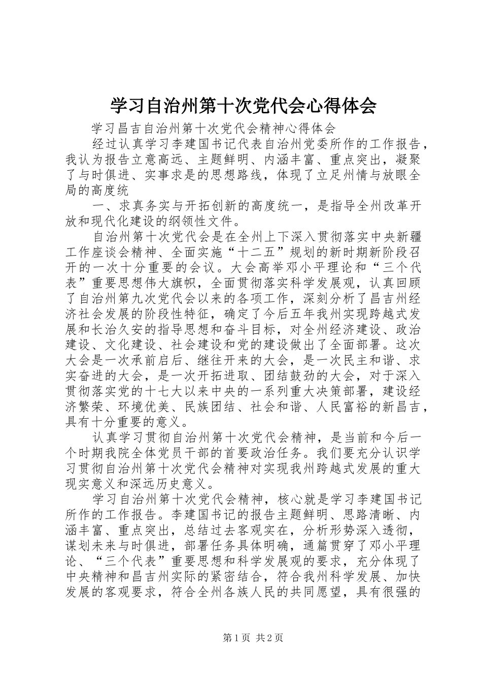 学习自治州第十次党代会心得体会_第1页
