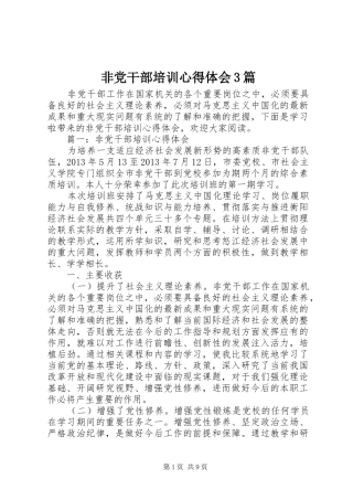 非党干部培训心得体会3篇