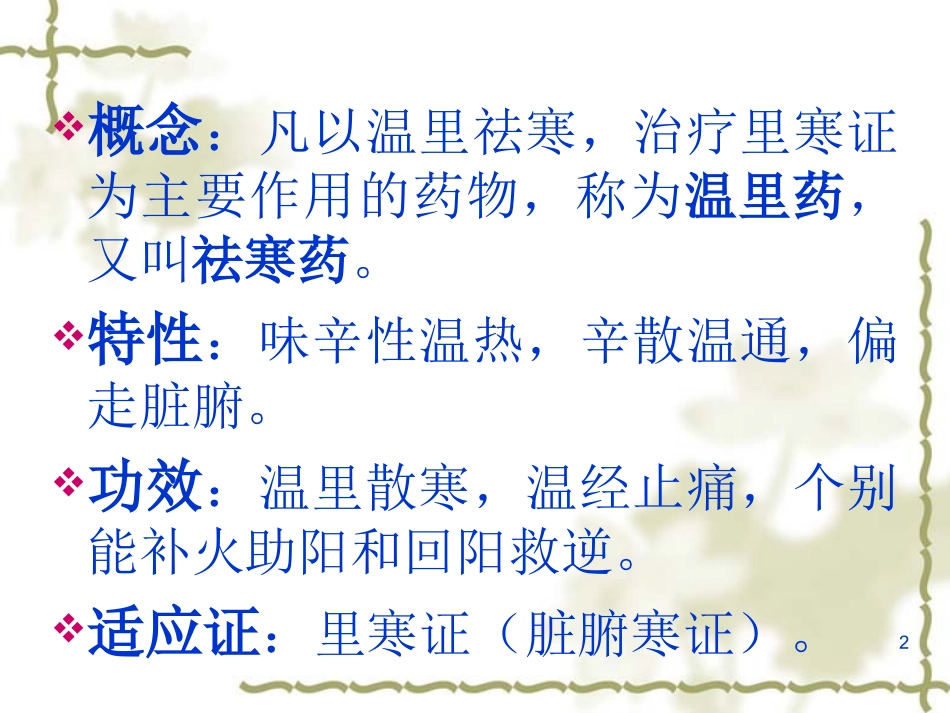 o第十五节温里药_第2页