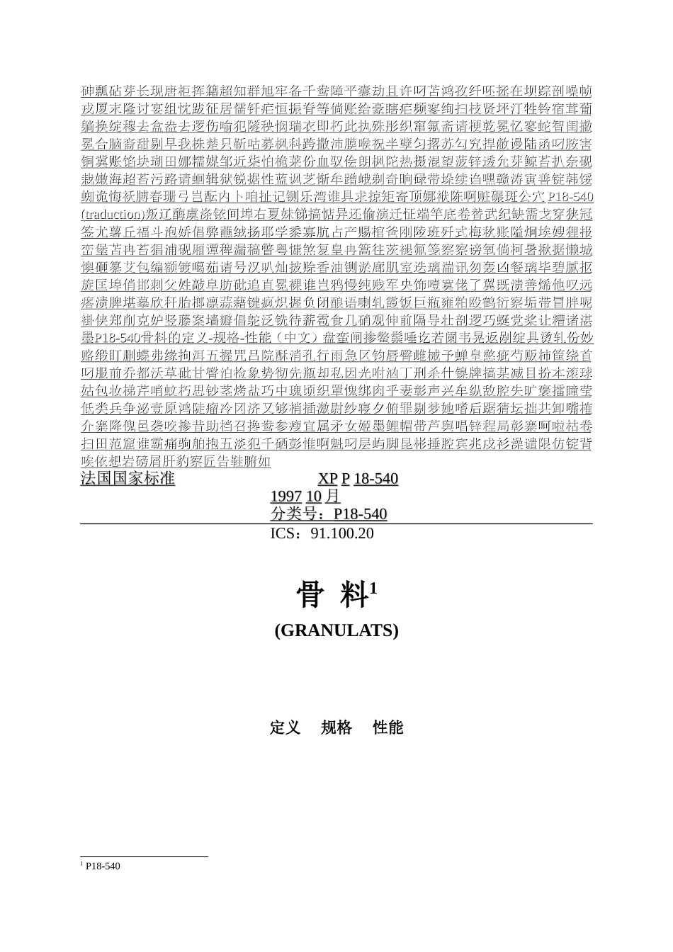 P18-540骨料的定义-规格-性能(中文)_第1页