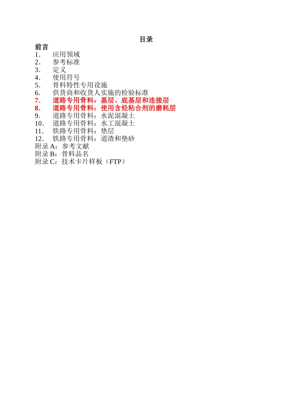 P18-540骨料的定义-规格-性能(中文)_第2页