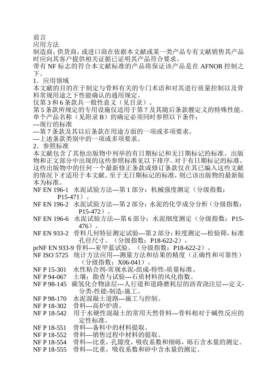 P18-540骨料的定义-规格-性能(中文)_第3页