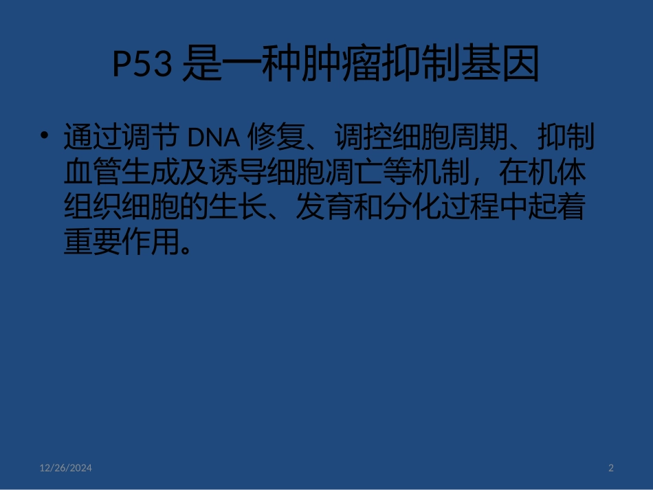 p53在食管癌中的研究进展_第2页