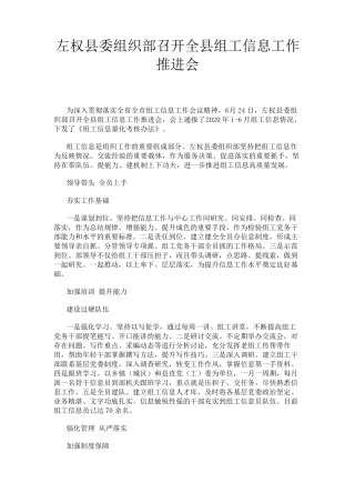 左权县委组织部召开全县组工信息工作推进会 