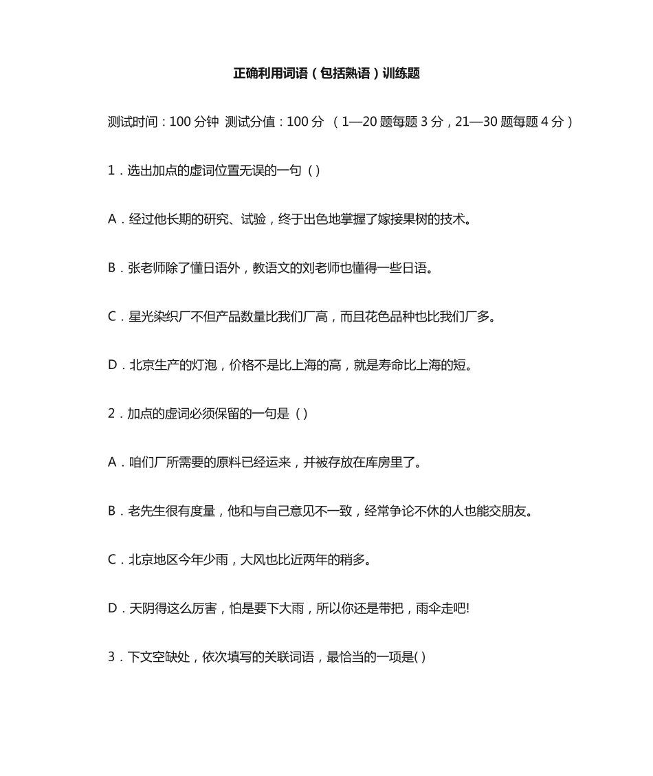 正确利用词语(包括熟语)训练题及答案 _第1页