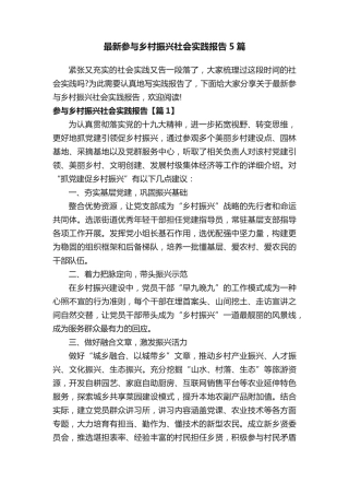 最新参与乡村振兴社会实践报告5篇 