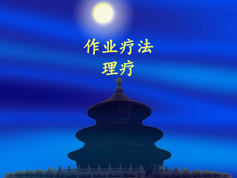 OT、理疗(最新修改)_第1页