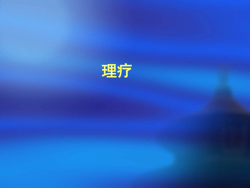 OT、理疗(最新修改)_第2页