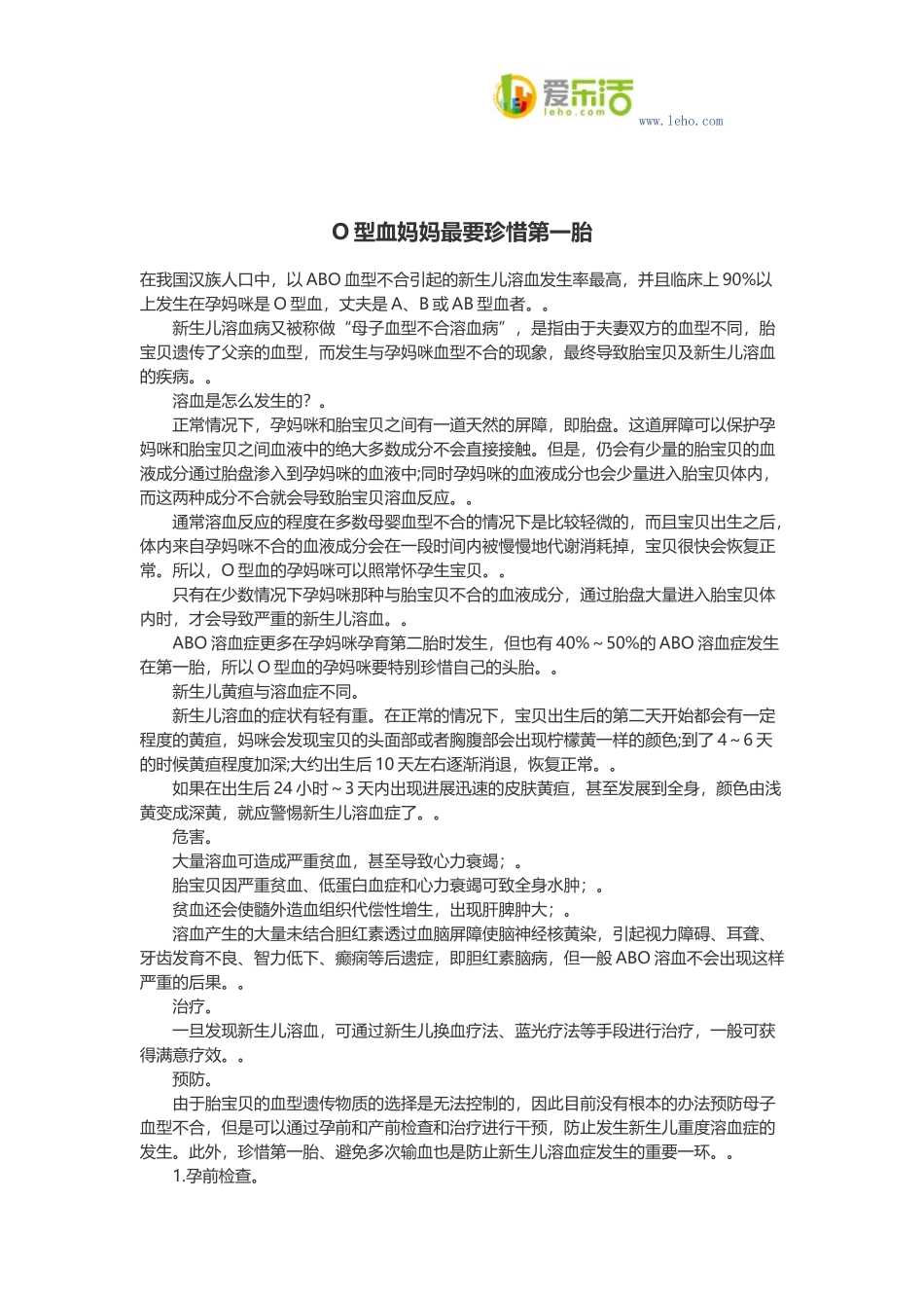 O型血妈妈最要珍惜第一胎_第1页