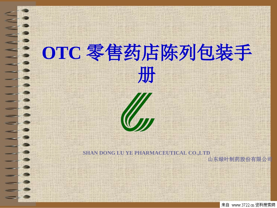 OTC零售药店陈列包装手册(PPT-53页)_第1页