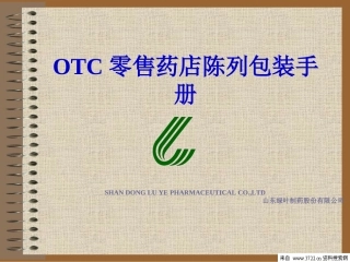 OTC零售药店陈列包装手册(PPT-53页)
