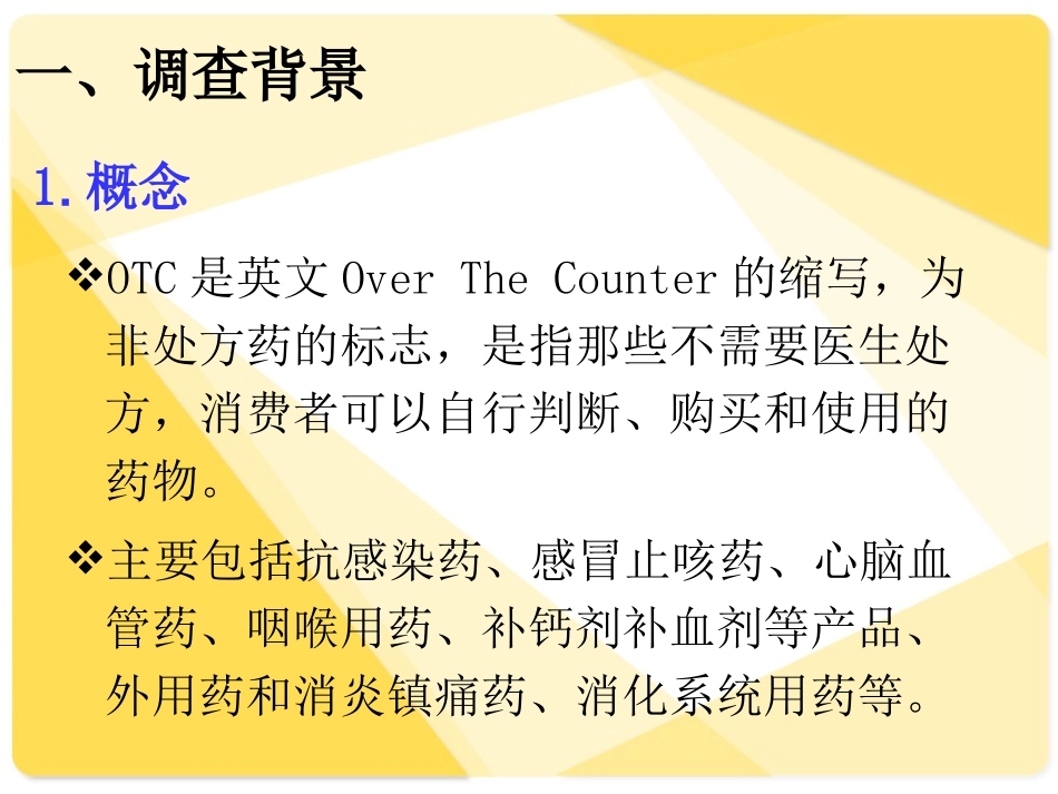 otc药品场调查_第3页