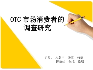 otc药品场调查