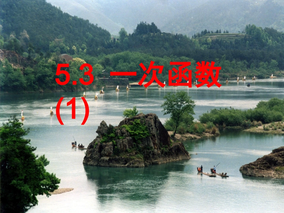 《5.3-一次函数(1)》课件_第1页