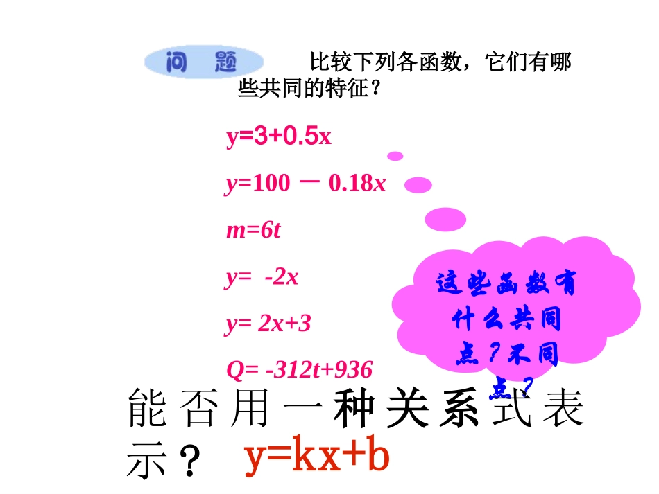 《5.3-一次函数(1)》课件_第2页