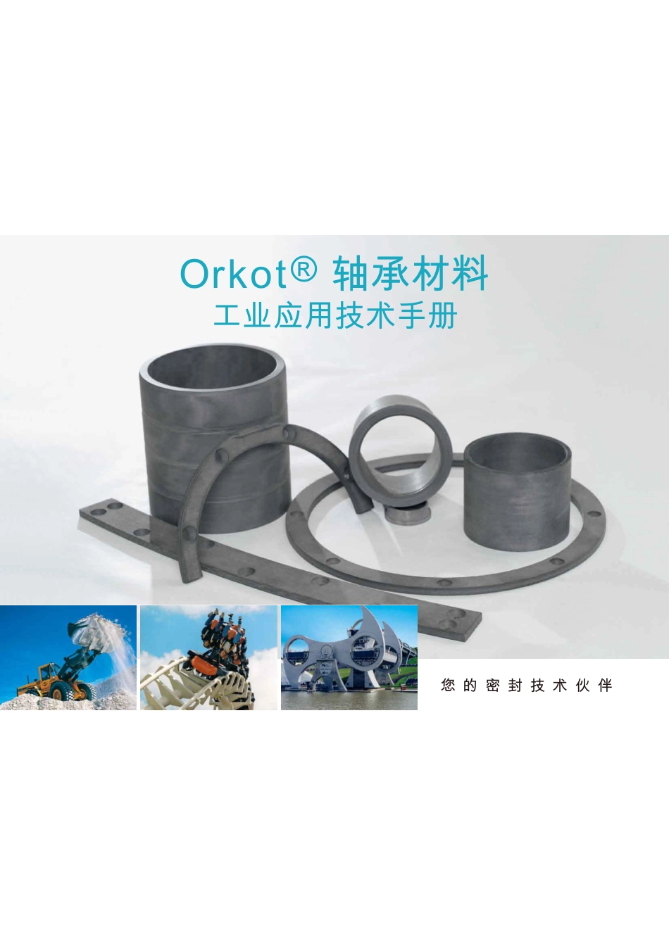 Orkot 工业轴承_第1页