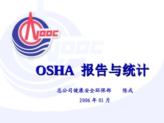OSHA统计